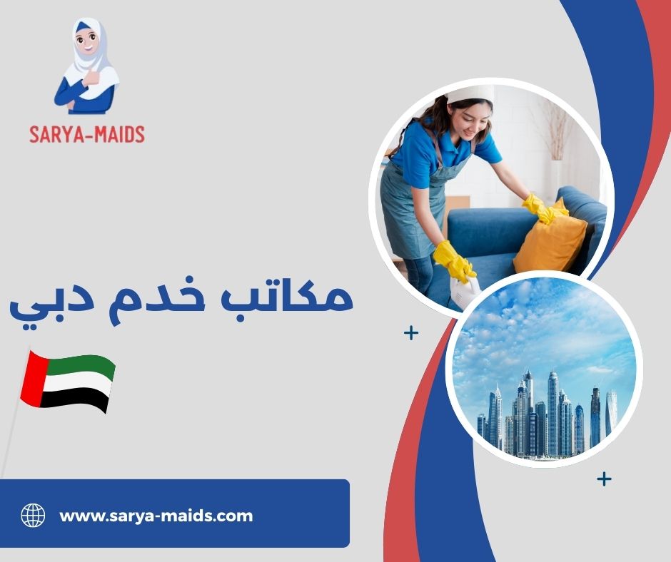 مكاتب خدم دبي