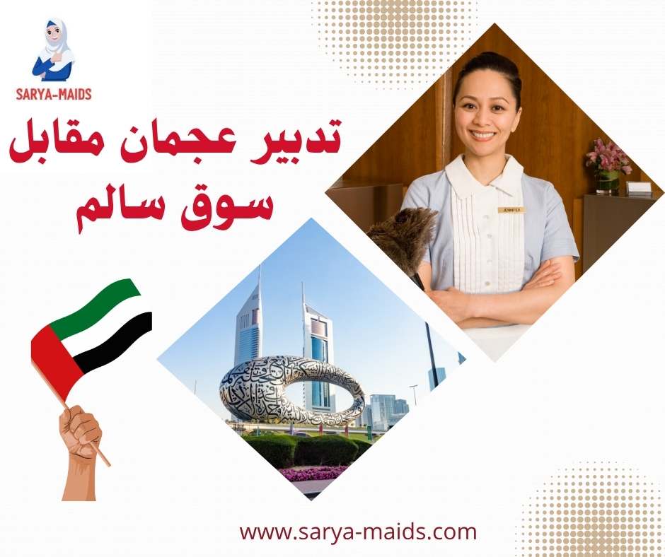 تدبير عجمان مقابل سوق سالم