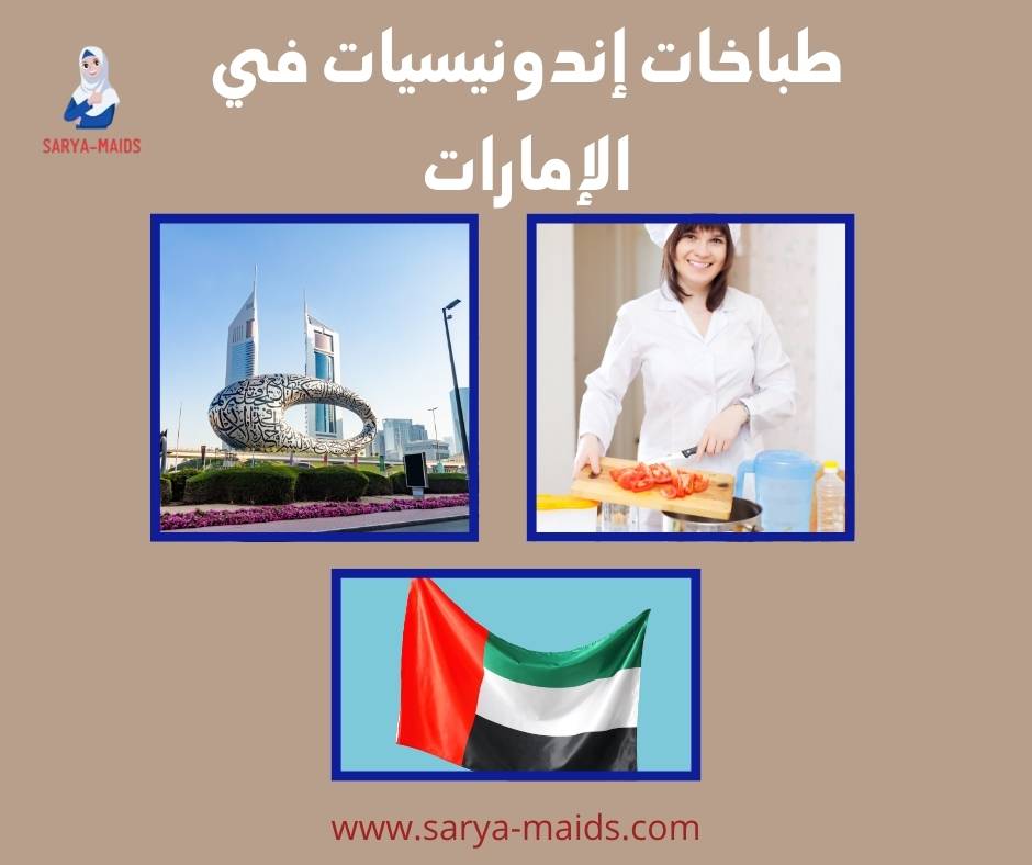 طباخات إندونيسيات في الإمارات