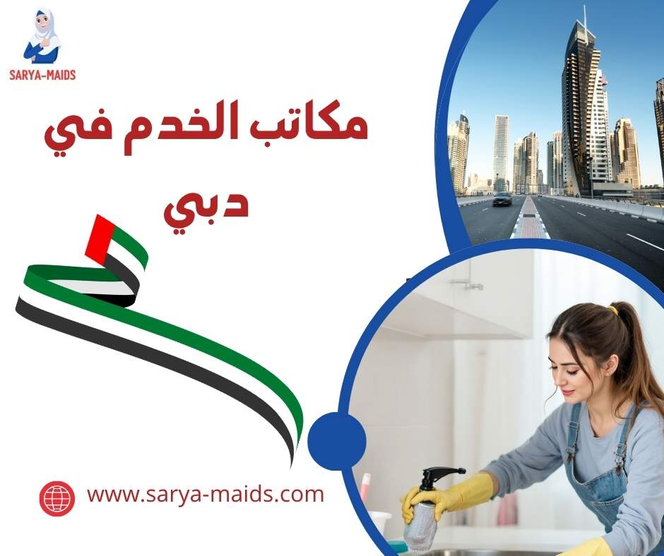 مكاتب الخدم في دبي