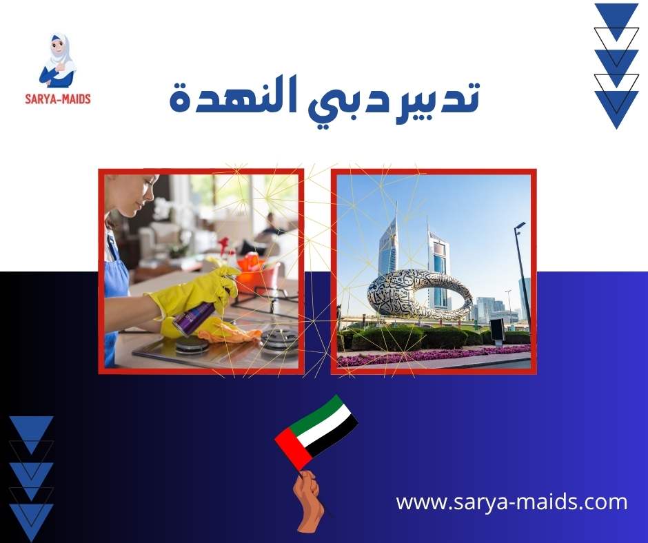 تدبير دبي النهدة