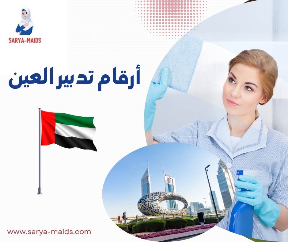 أرقام تدبير العين