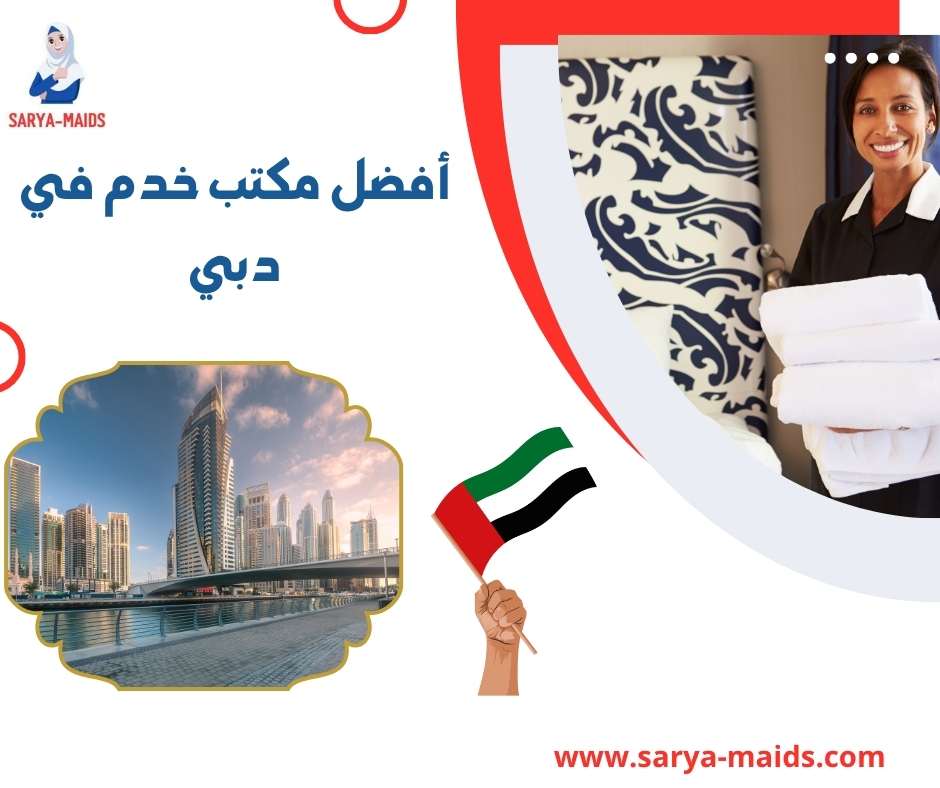أفضل مكتب خدم في دبي