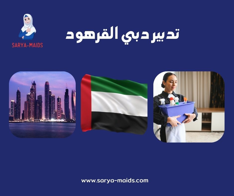 تدبير دبي القرهود