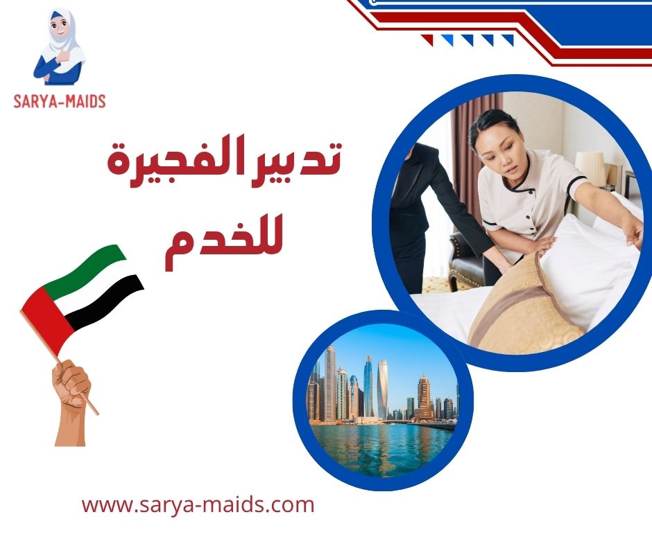 تدبير الفجيرة للخدم