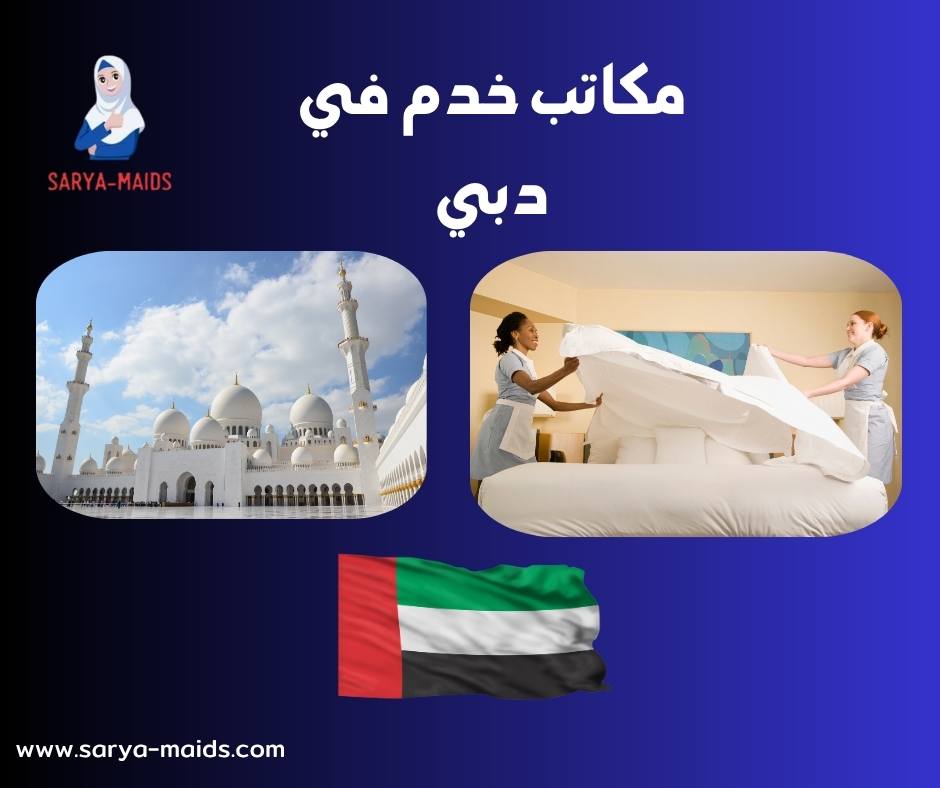 مكاتب خدم في دبي