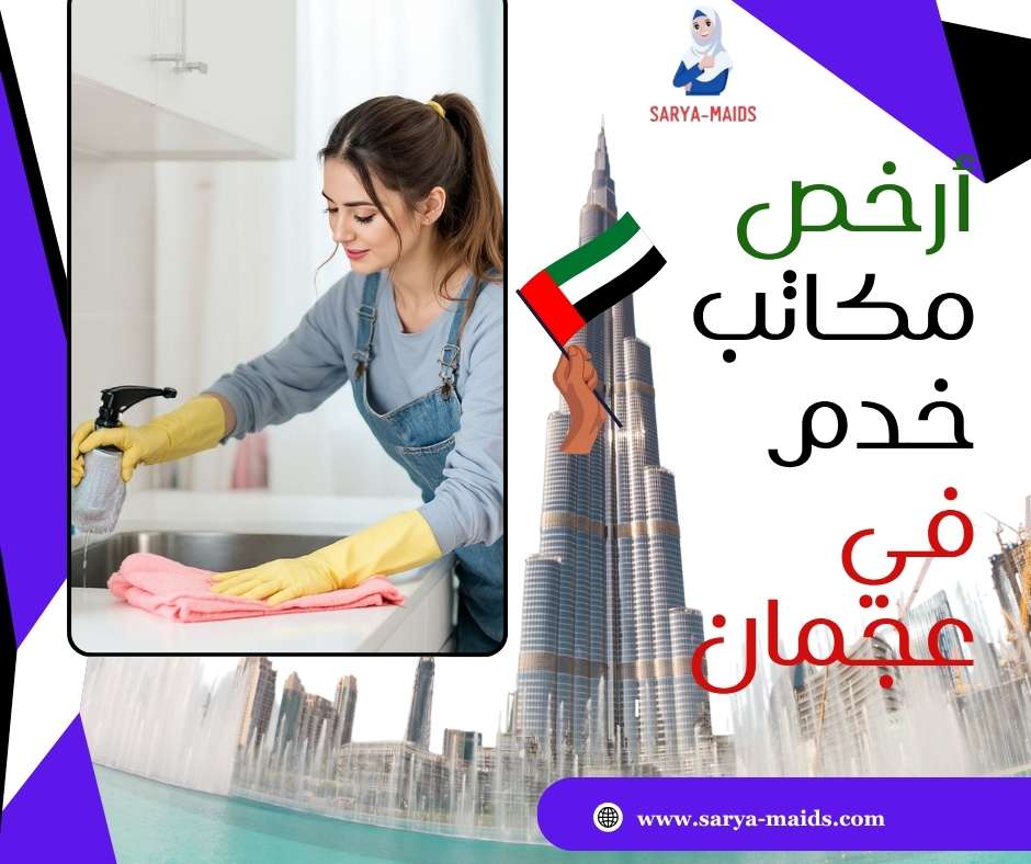 أرخص مكاتب خدم في عجمان