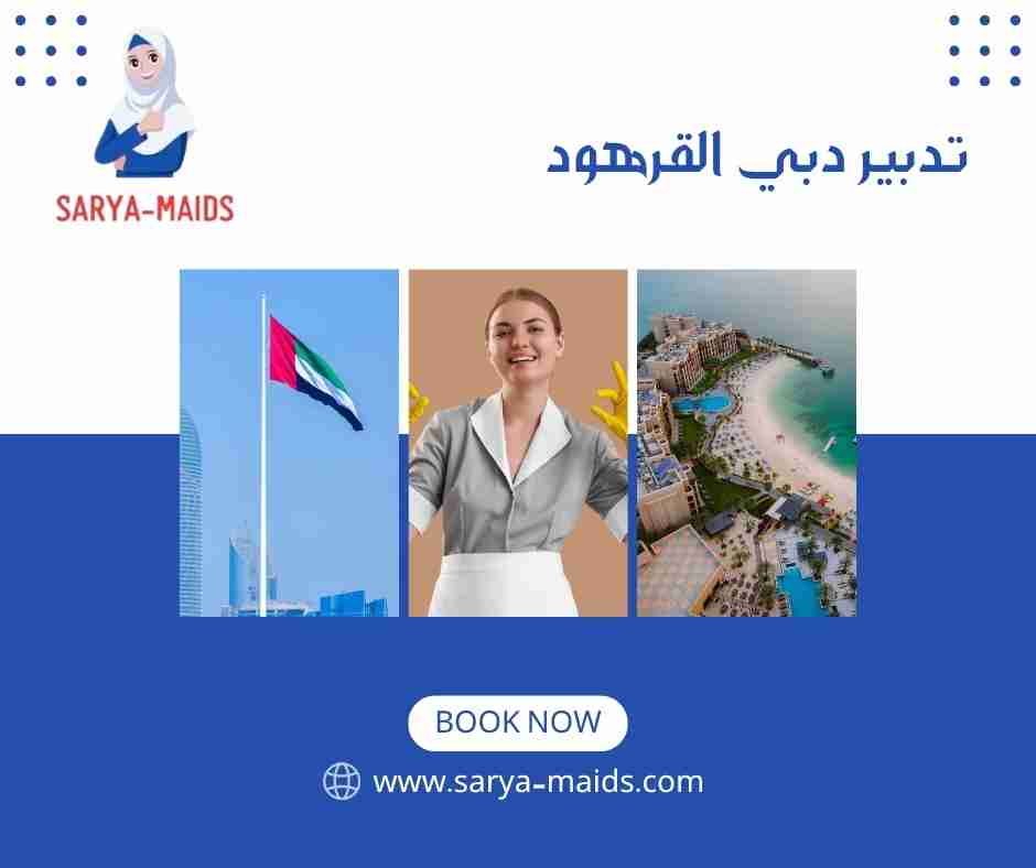 تدبير دبي القرهود