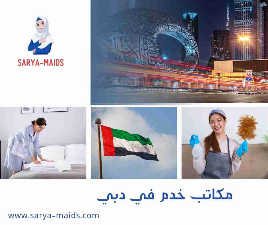 مكاتب خدم في دبي