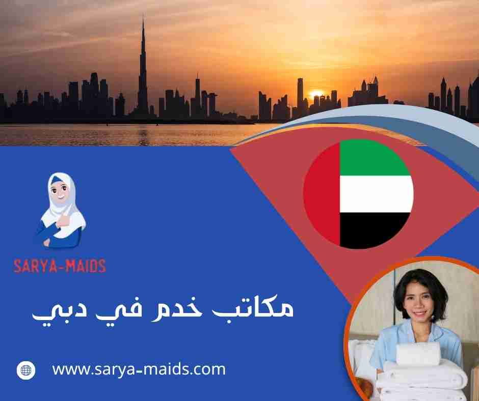 مكاتب خدم في دبي