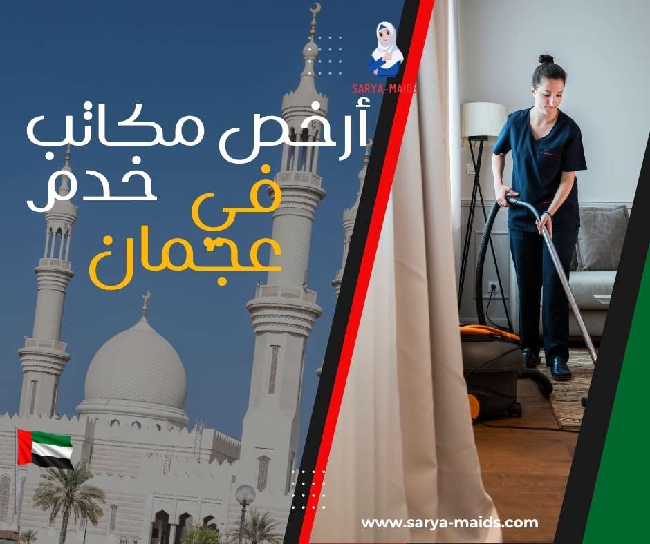 أرخص مكاتب خدم في عجمان