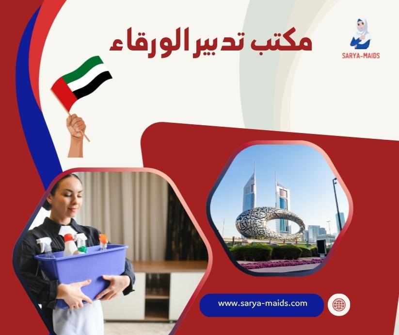 مكتب تدبير الورقاء