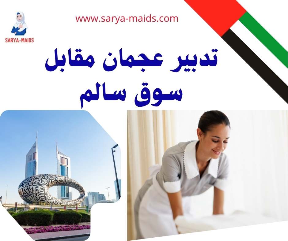 تدبير عجمان مقابل سوق سالم