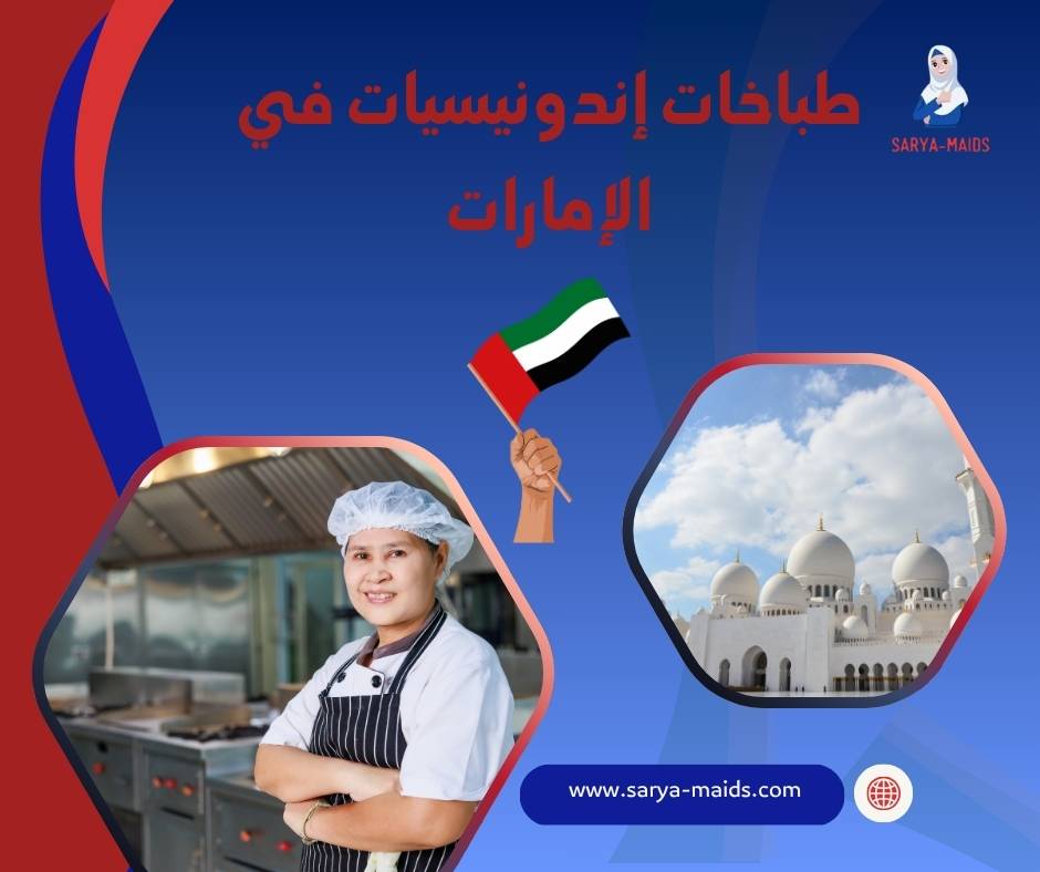طباخات إندونيسيات في الإمارات