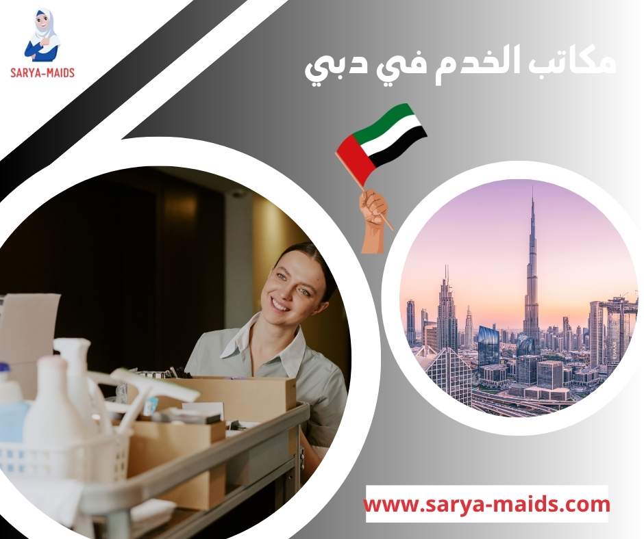 مكاتب الخدم في دبي