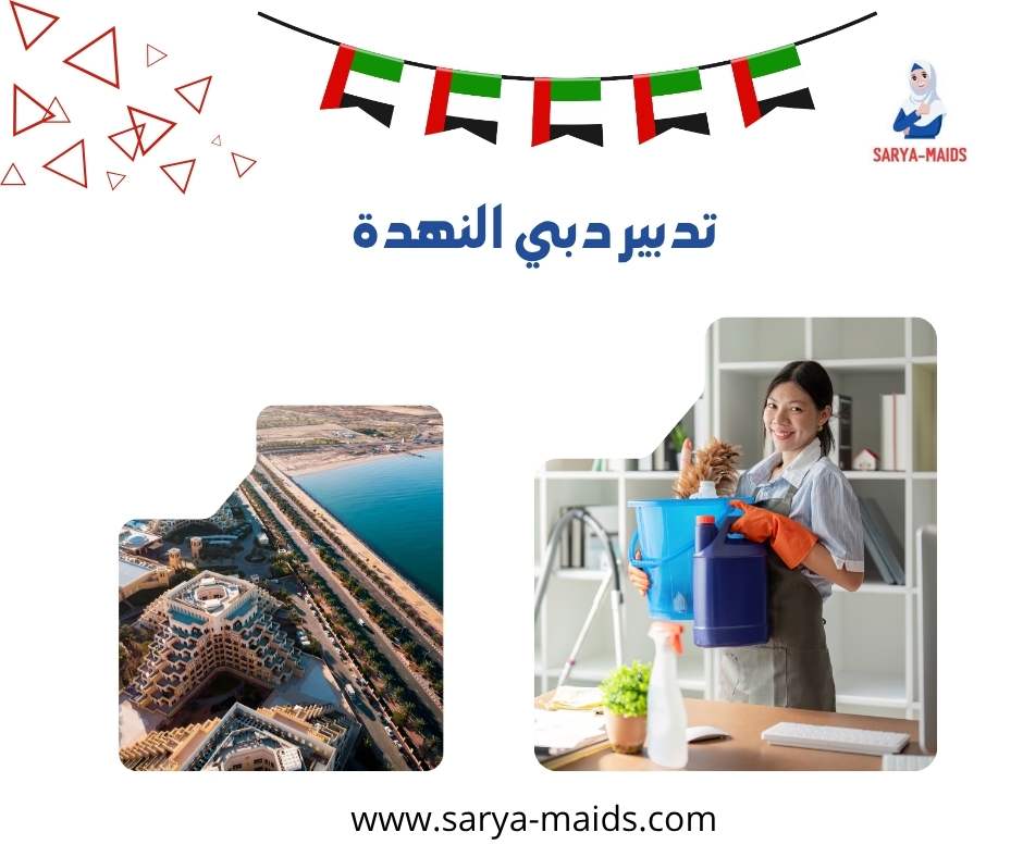 تدبير دبي النهدة