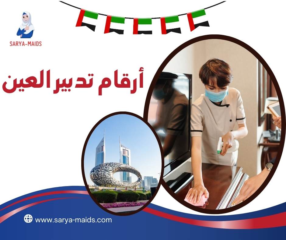أرقام تدبير العين