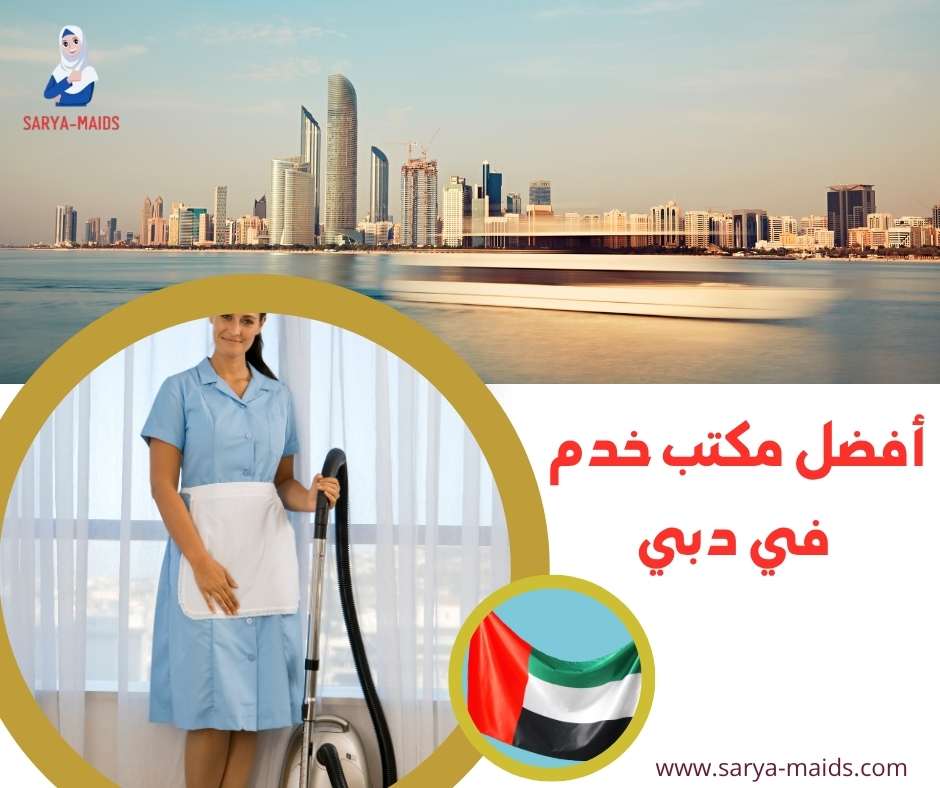 أفضل مكتب خدم في دبي