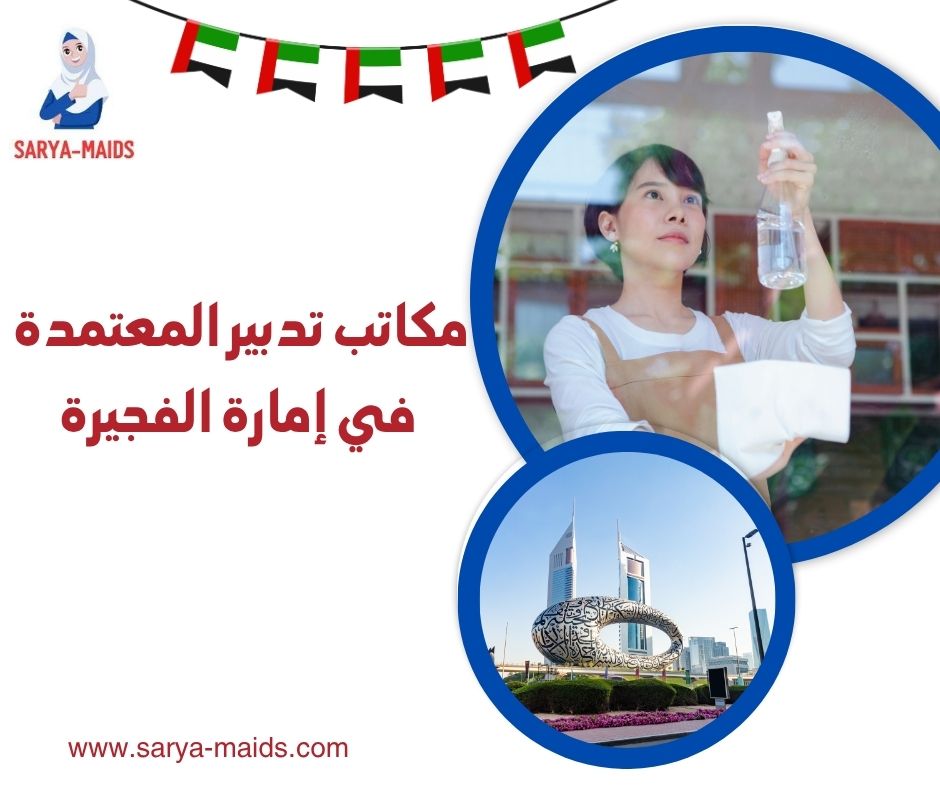 تدبير الفجيرة للخدم