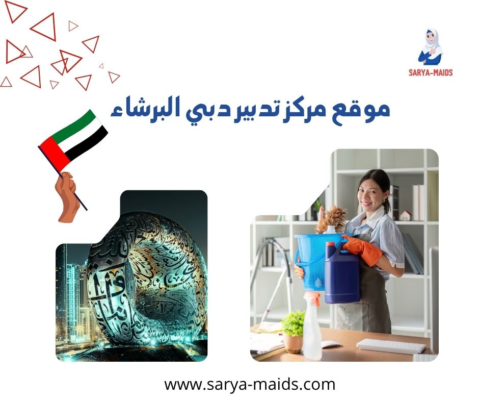 تدبير دبي البرشاء