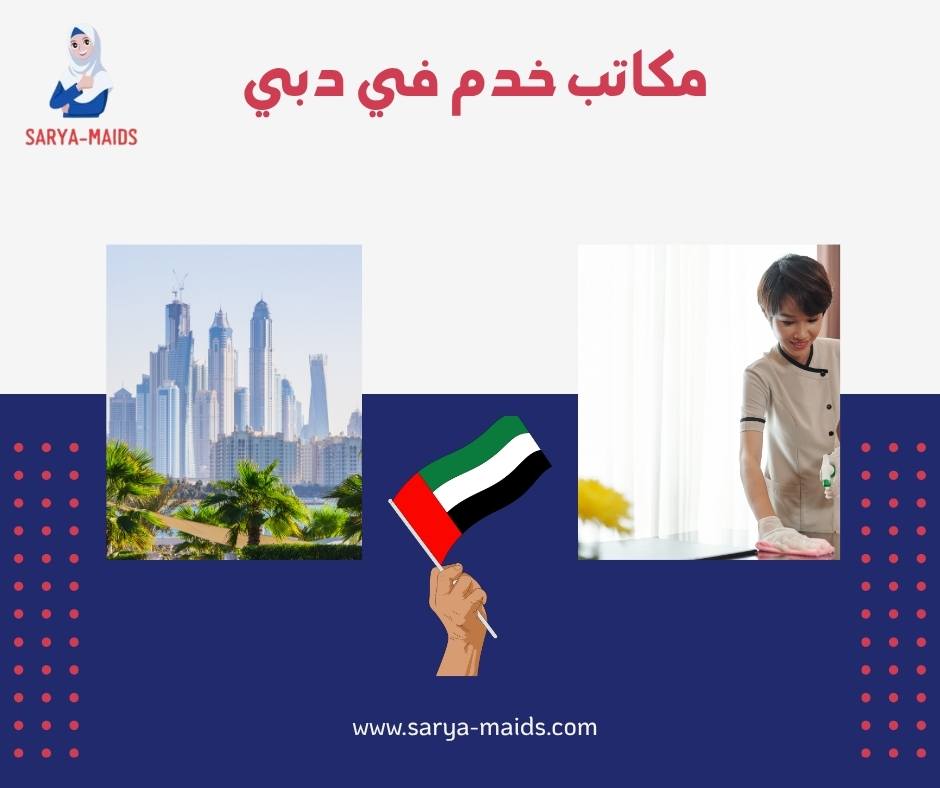مكاتب خدم في دبي