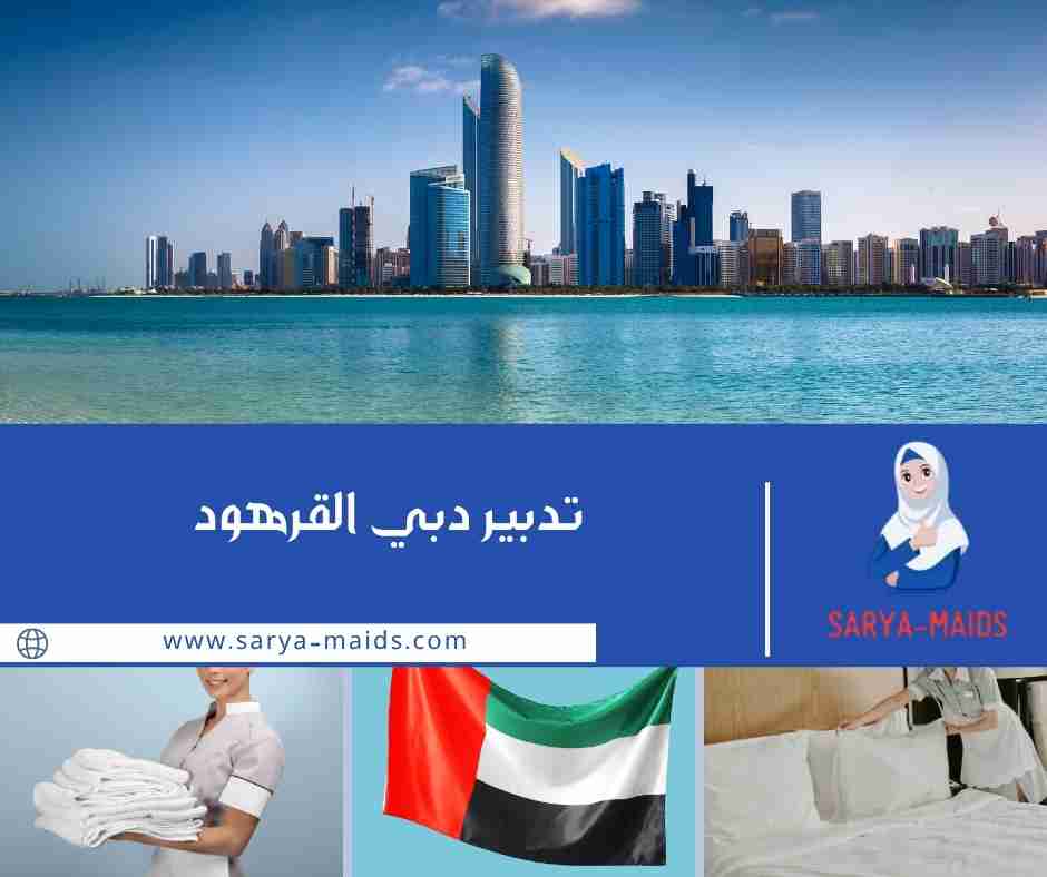 تدبير دبي القرهود