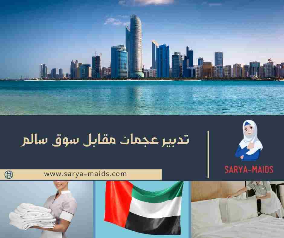 تدبير عجمان مقابل سوق سالم