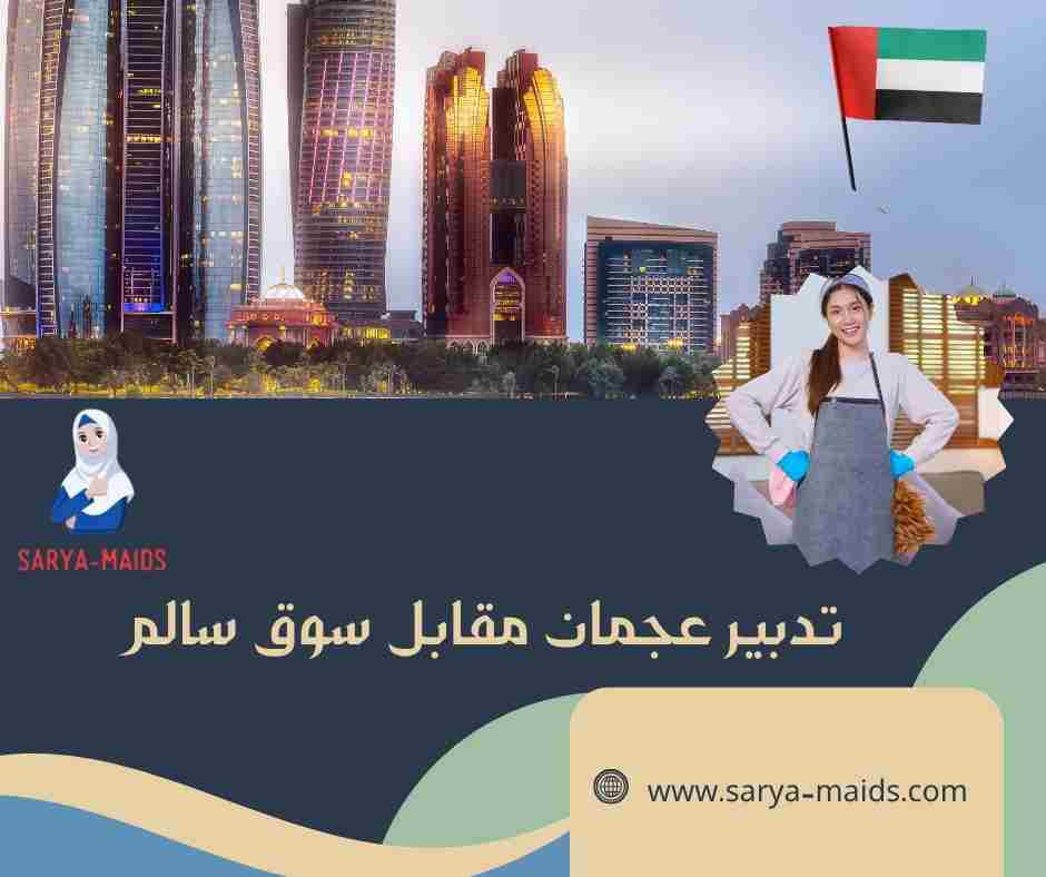 تدبير عجمان مقابل سوق سالم