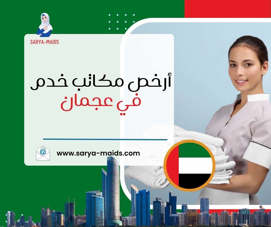 أرخص مكاتب خدم في عجمان