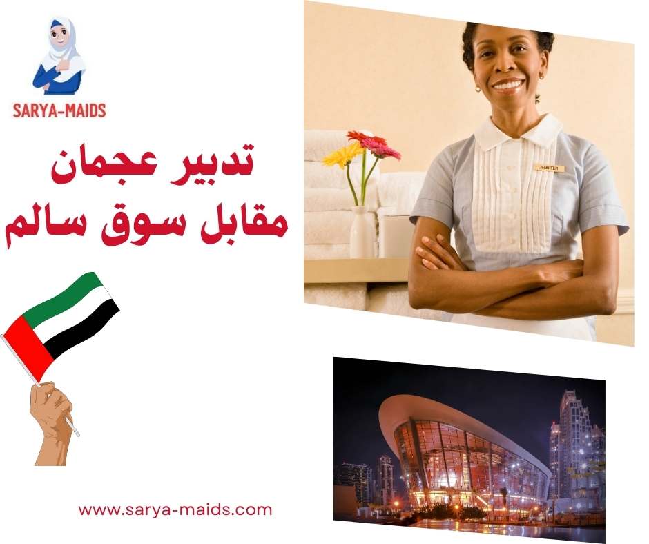 تدبير عجمان مقابل سوق سالم