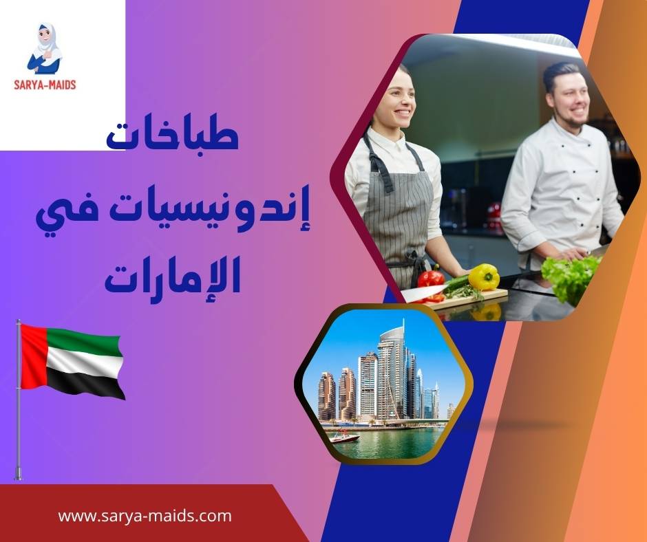 طباخات إندونيسيات في الإمارات