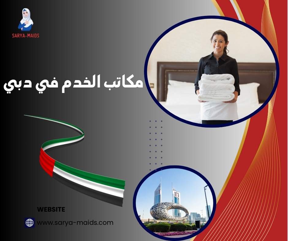مكاتب الخدم في دبي