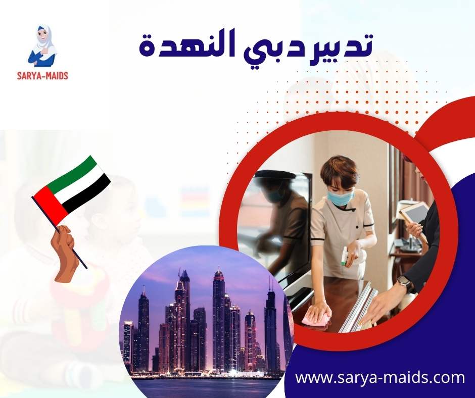 تدبير دبي النهدة