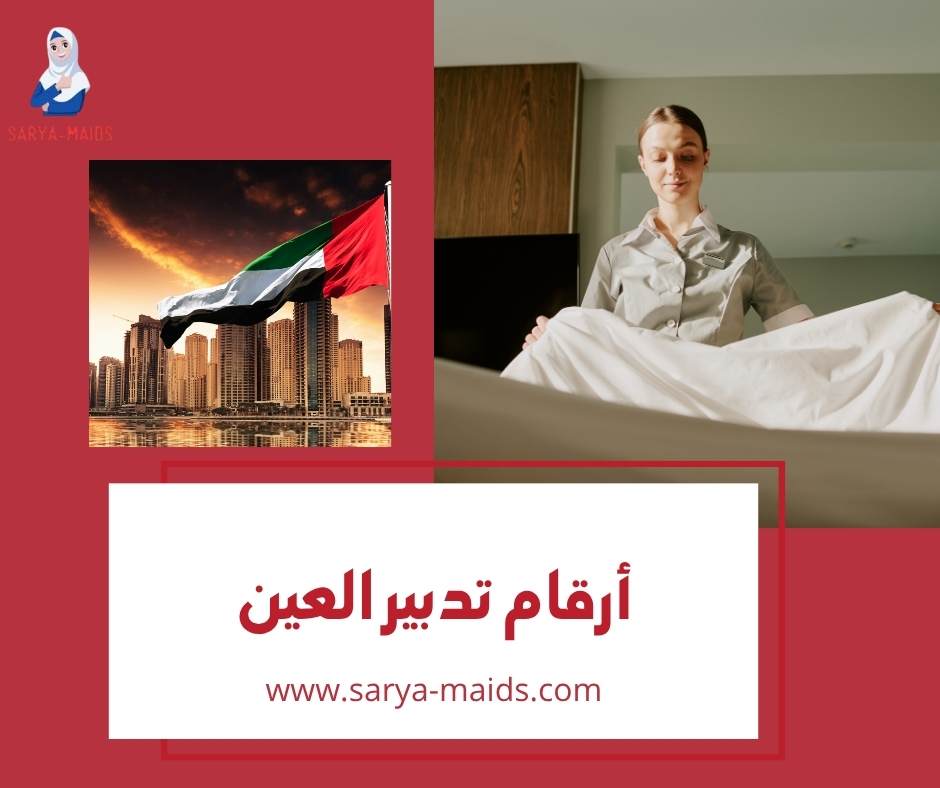 أرقام تدبير العين