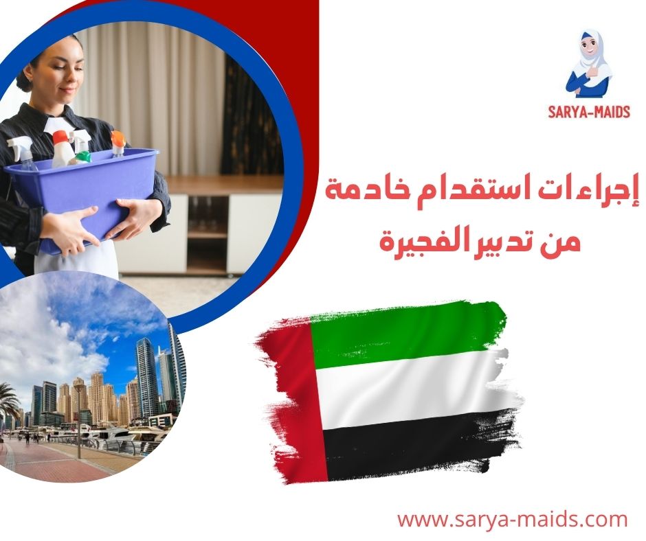 تدبير الفجيرة للخدم