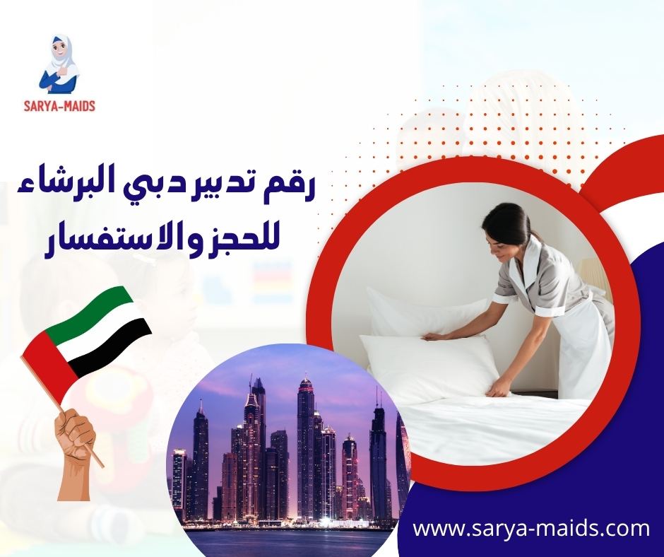 تدبير دبي البرشاء