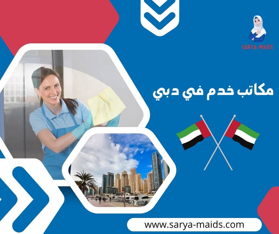 مكاتب خدم في دبي