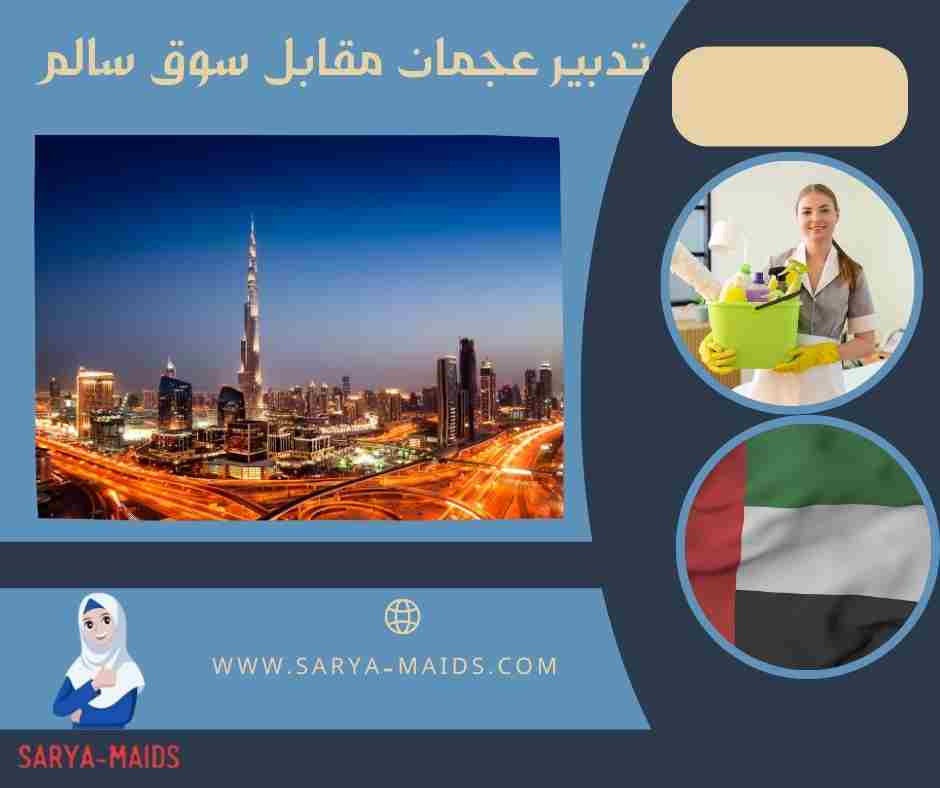 تدبير عجمان مقابل سوق سالم