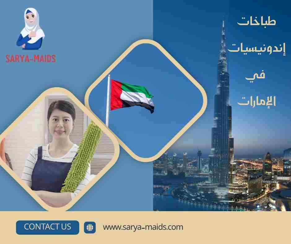 طباخات إندونيسيات في الإمارات