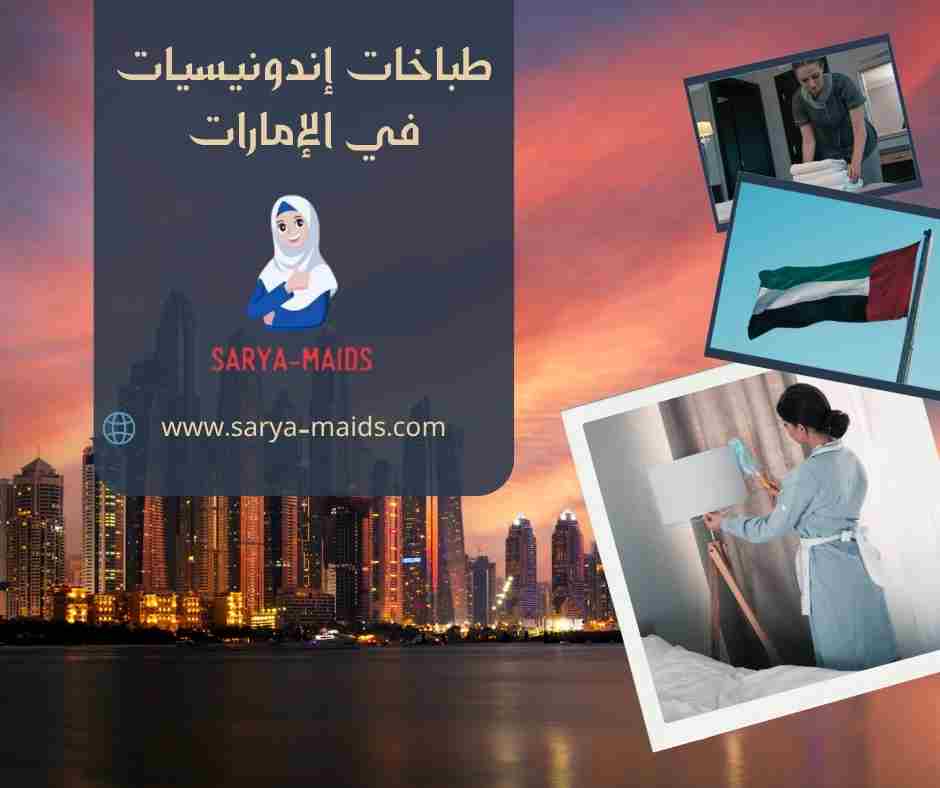 طباخات إندونيسيات في الإمارات