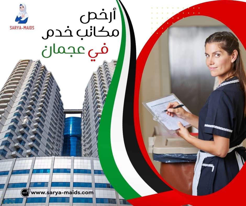 أرخص مكاتب خدم في عجمان
