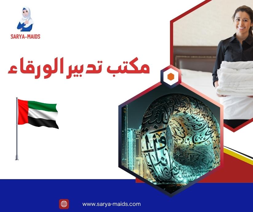 مكتب تدبير الورقاء