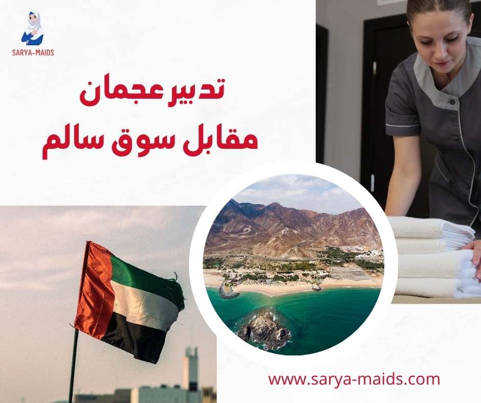 تدبير عجمان مقابل سوق سالم