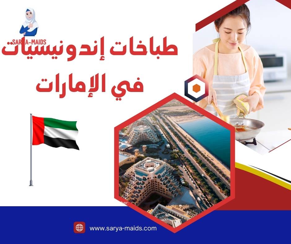 طباخات إندونيسيات في الإمارات