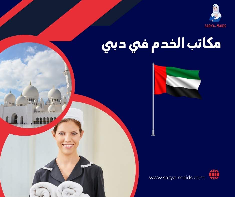 مكاتب الخدم في دبي