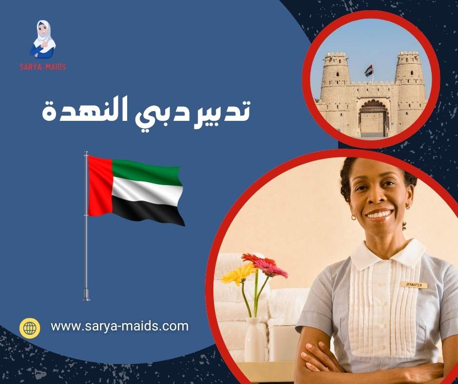 تدبير دبي النهدة