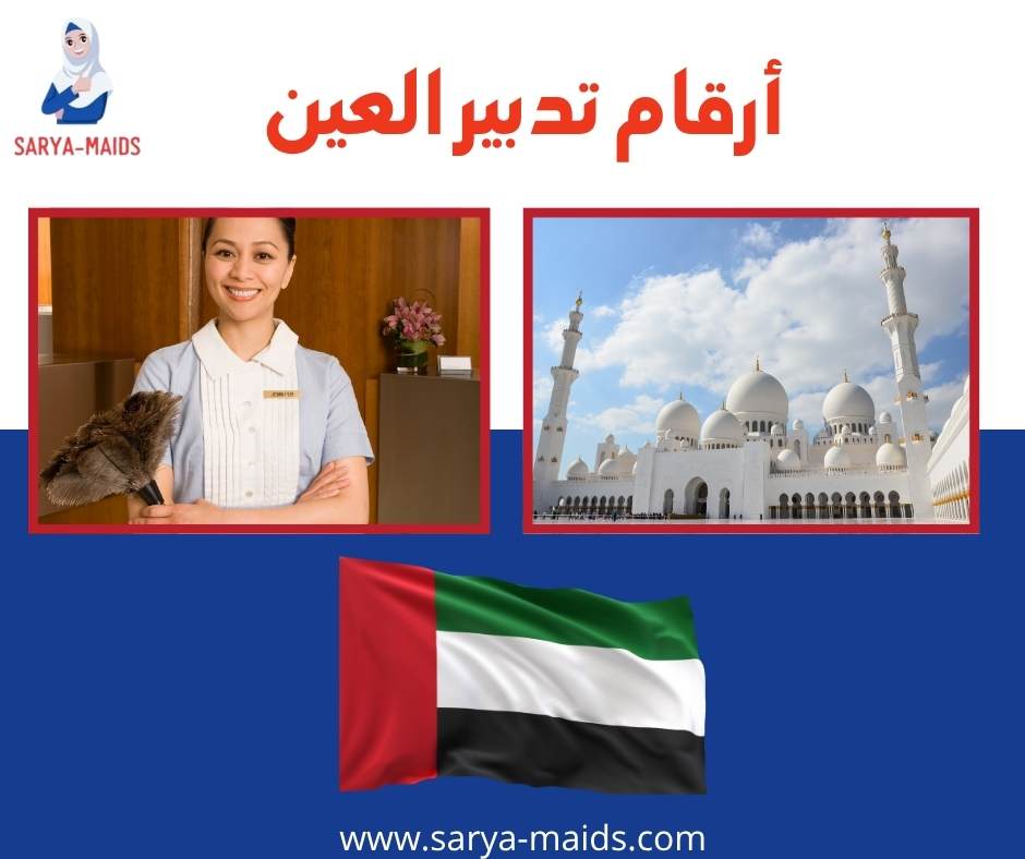 أرقام تدبير العين