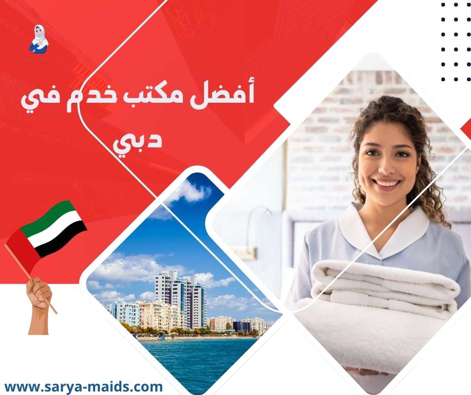 أفضل مكتب خدم في دبي