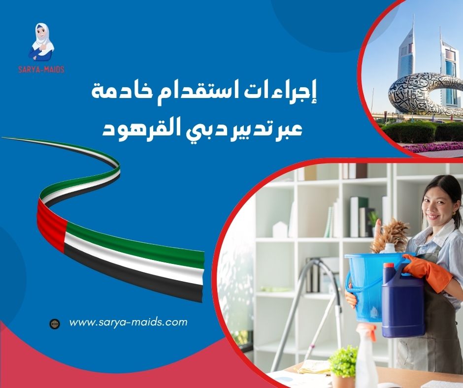 تدبير دبي القرهود