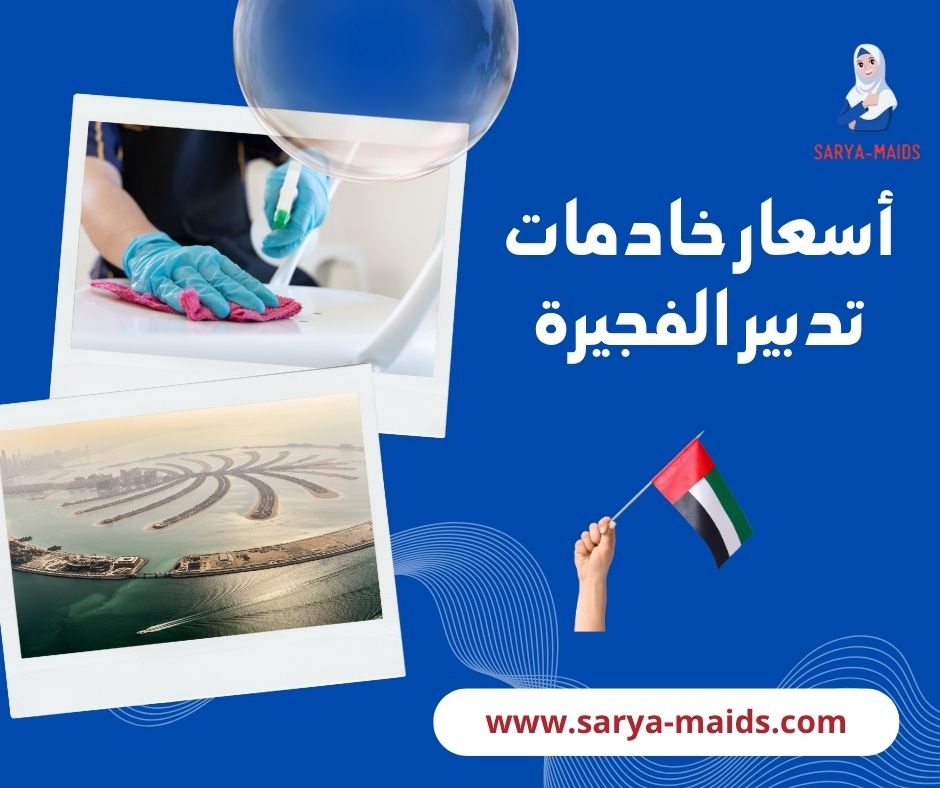 تدبير الفجيرة للخدم